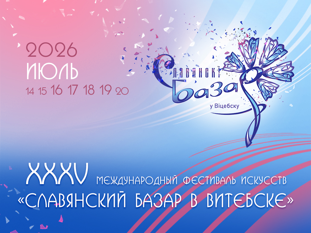 Славянский базар в Витебске