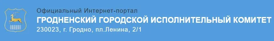 Гродненский-городской-исполнительный-комитет