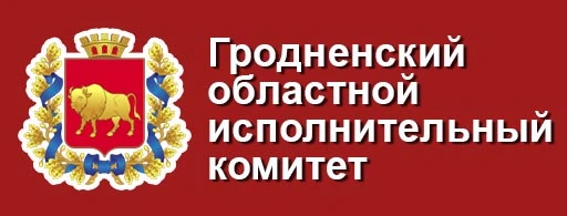 Гродненский областной исполнительный комитет