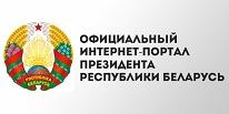 Официальны сайт Президента РБ